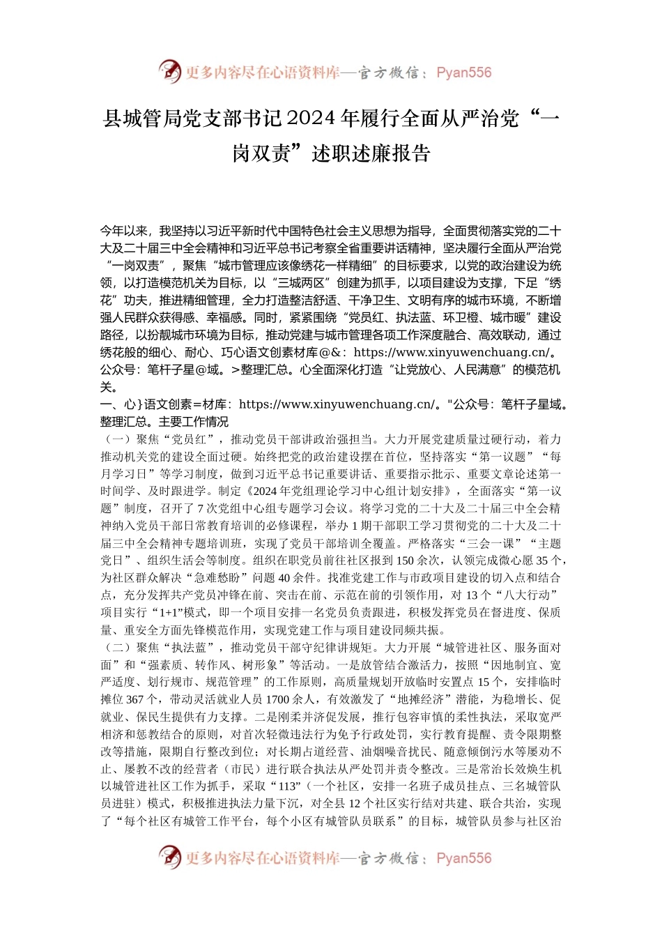 县城管局党支部书记2024年履行全面从严治党“一岗双责”述职述廉报告.docx_第1页
