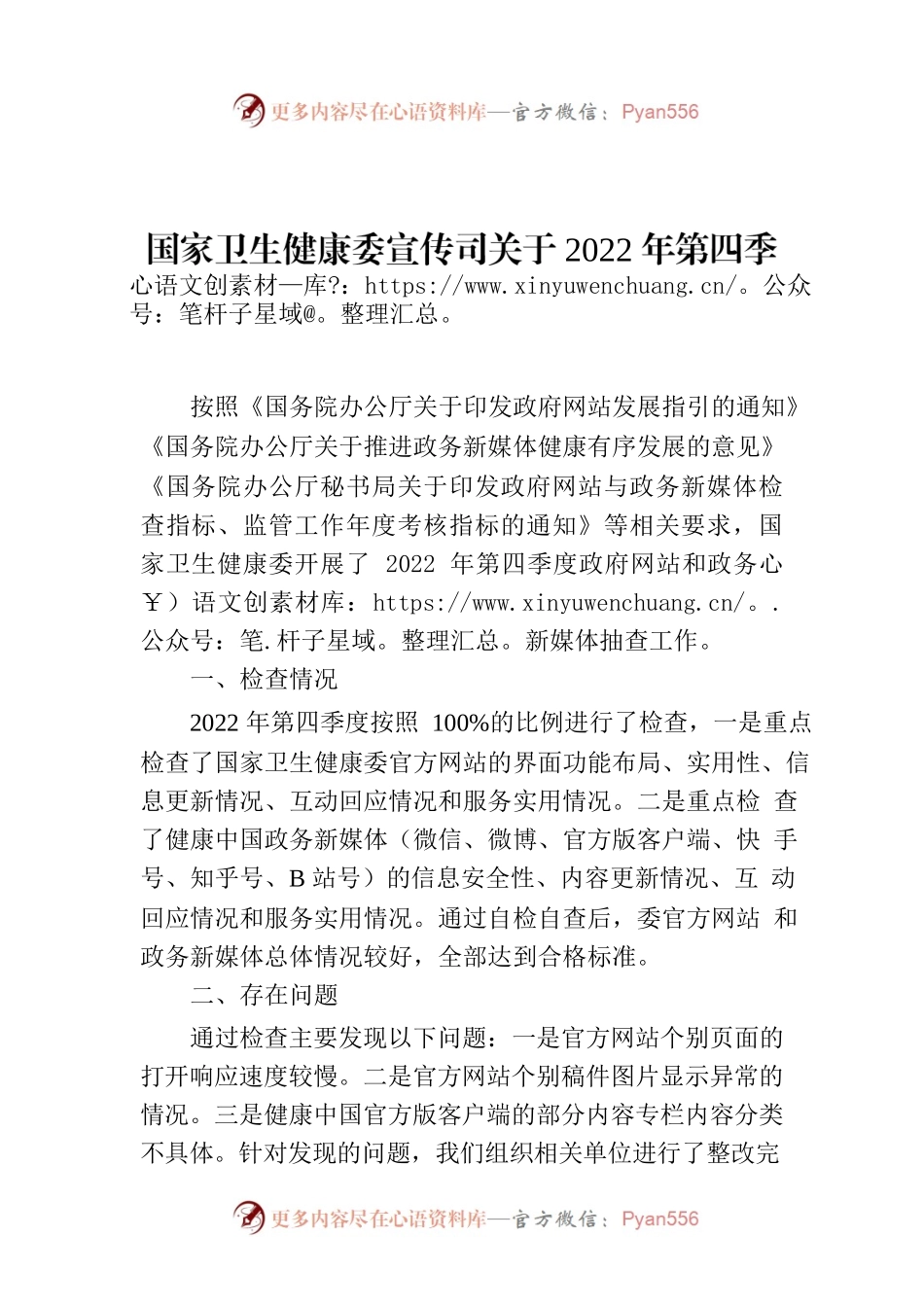 国家卫生健康委宣传司关于2022年第四季度政府网站和政务新媒体抽查情况的通报.docx_第1页