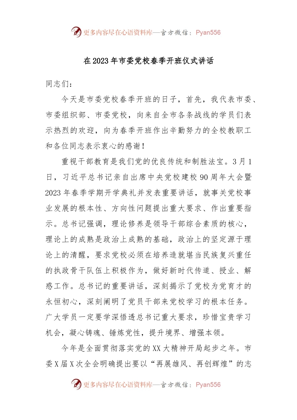 在2023年市委党校春季开班仪式讲话.docx_第1页
