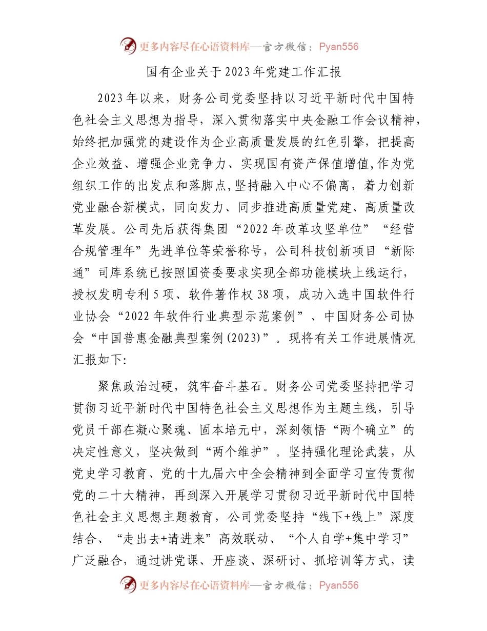 国有企业关于2023年党建工作汇报.docx_第1页