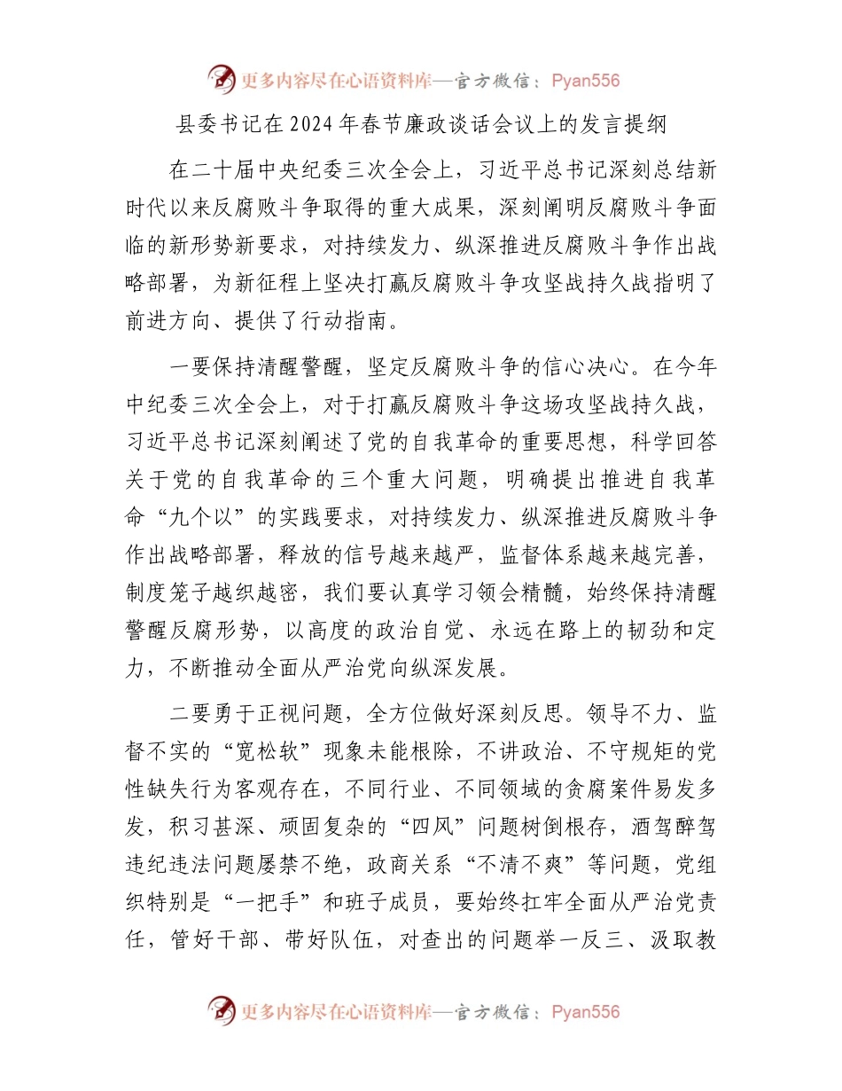 县委书记在2024年春节廉政谈话会议上的发言提纲.docx_第1页