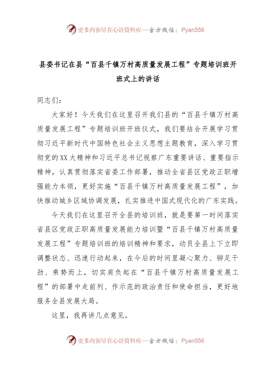 县委书记在县“百县千镇万村高质量发展工程”专题培训班开班式上的讲话.docx_第1页