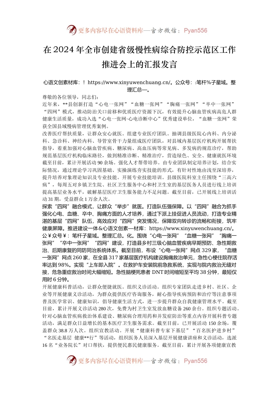 在2024年全市创建省级慢性病综合防控示范区工作推进会上的汇报发言.docx_第1页
