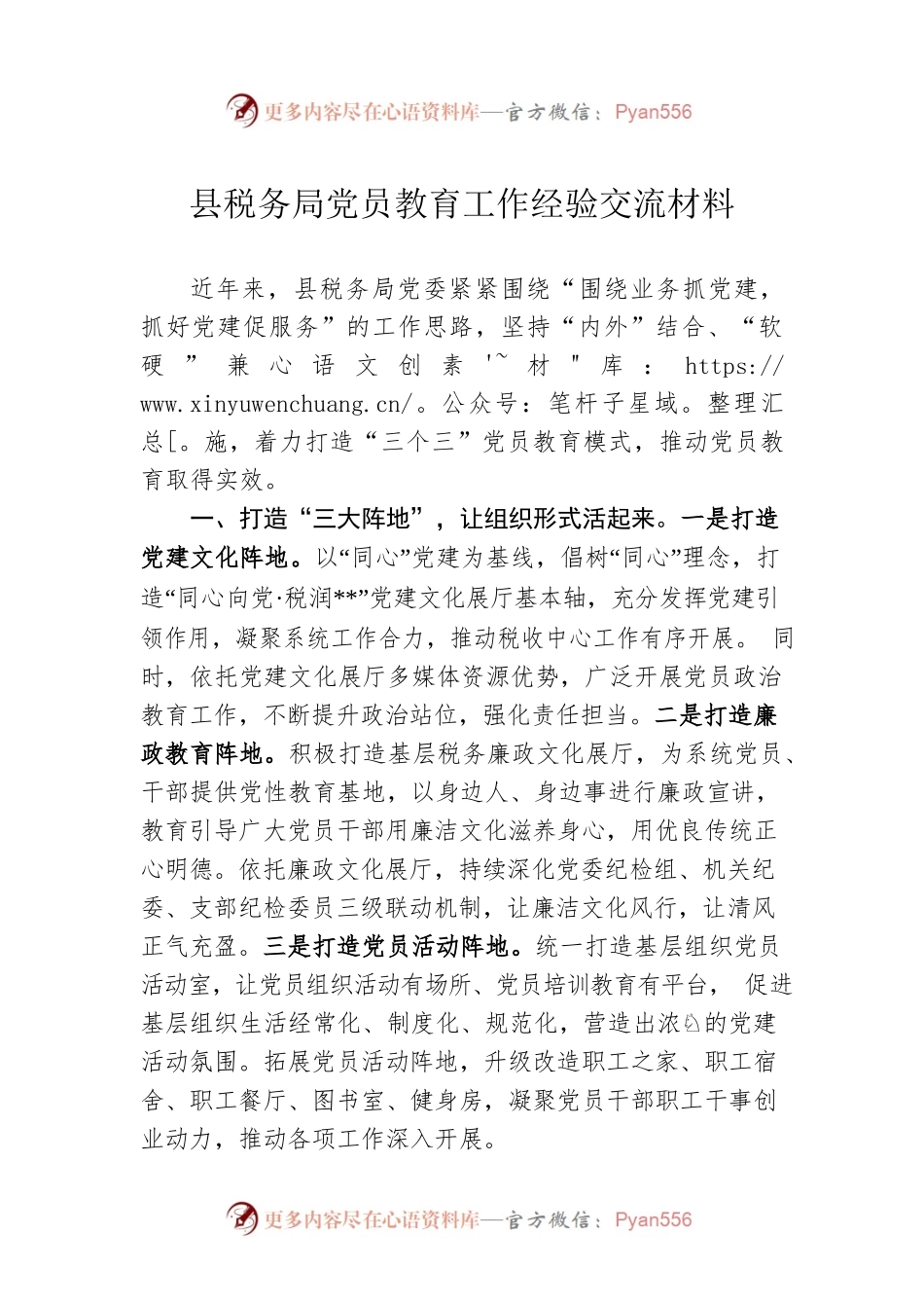 县税务局党员教育工作经验交流材料.docx_第1页