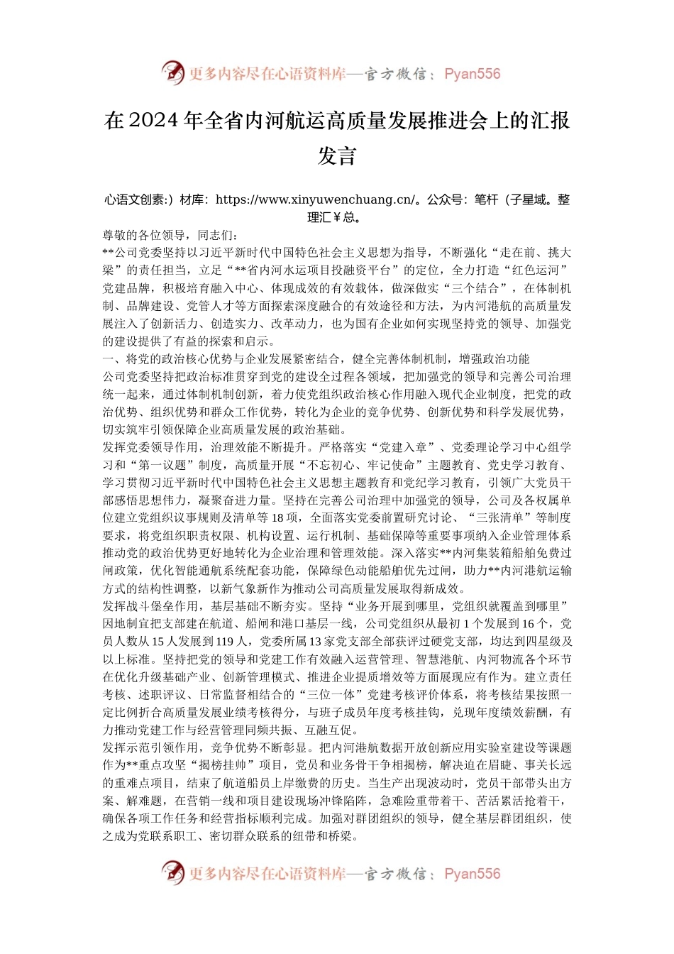 在2024年全省内河航运高质量发展推进会上的汇报发言.docx_第1页