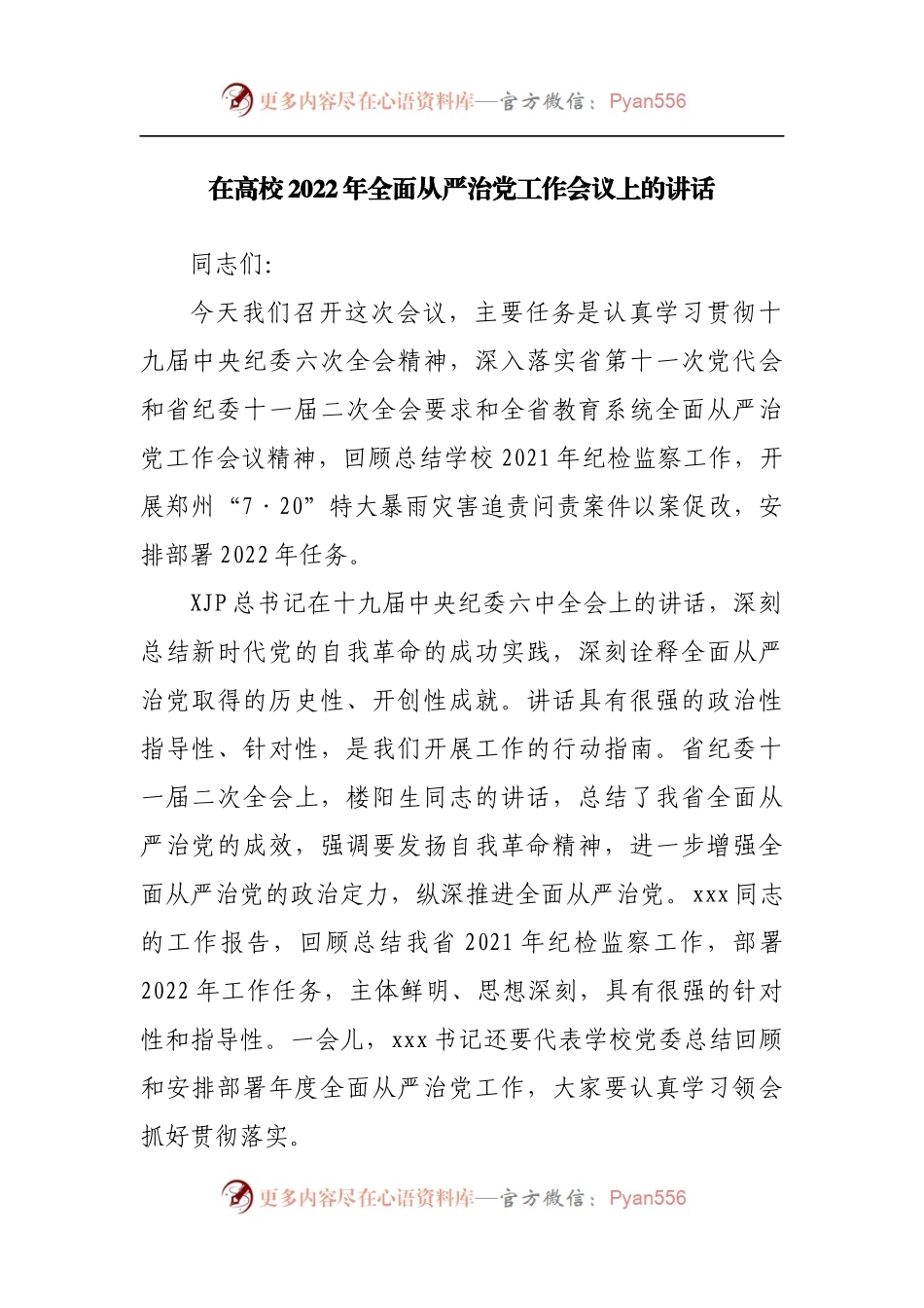 在2022年全面从严治党工作会议上的讲话[学校].docx_第1页