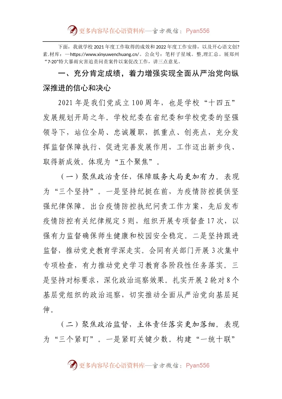 在2022年全面从严治党工作会议上的讲话[学校].docx_第2页