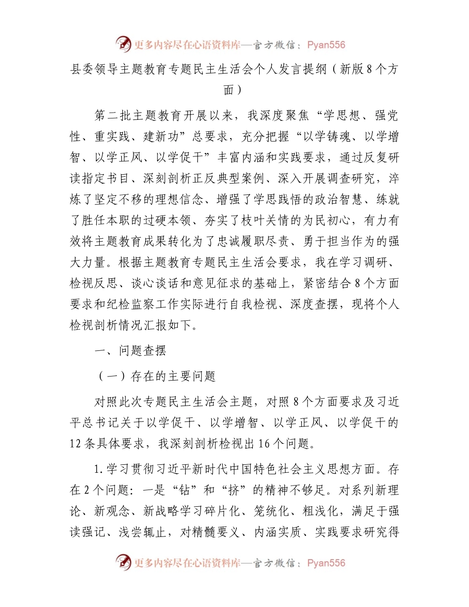 县委领导主题教育专题民主生活会个人发言提纲（新版8个方面）.docx_第1页