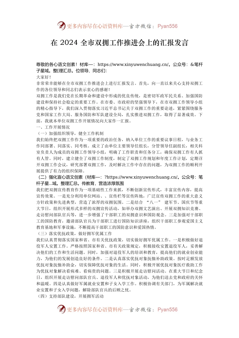 在 2024 全市双拥工作推进会上的汇报发言.docx_第1页