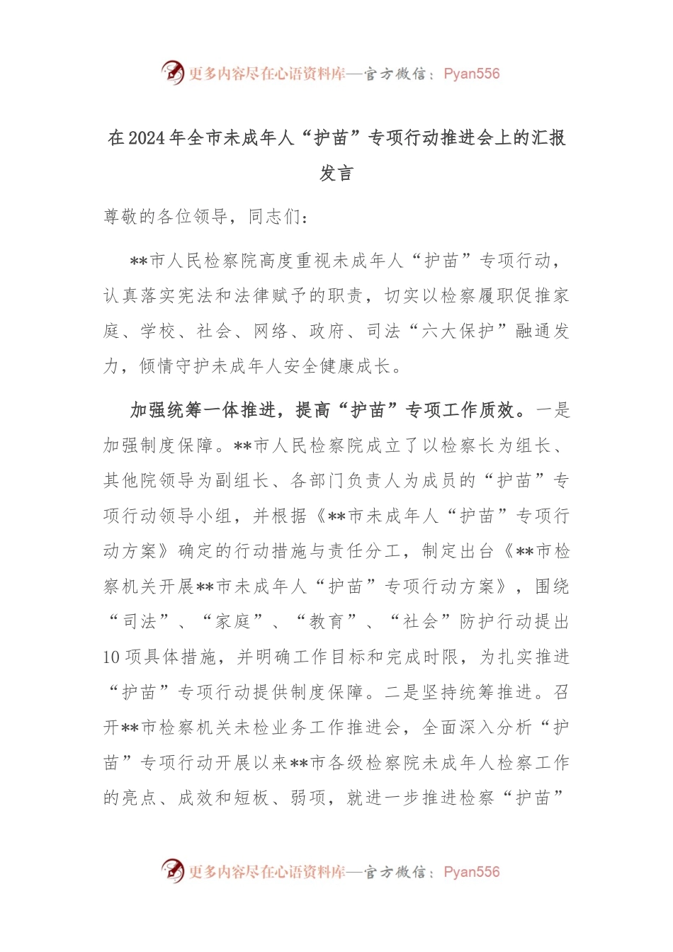 在2024年全市未成年人“护苗”专项行动推进会上的汇报发言.docx_第1页