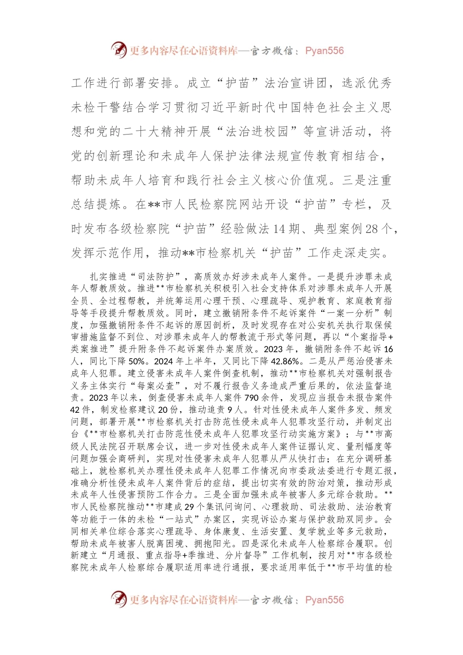 在2024年全市未成年人“护苗”专项行动推进会上的汇报发言.docx_第2页