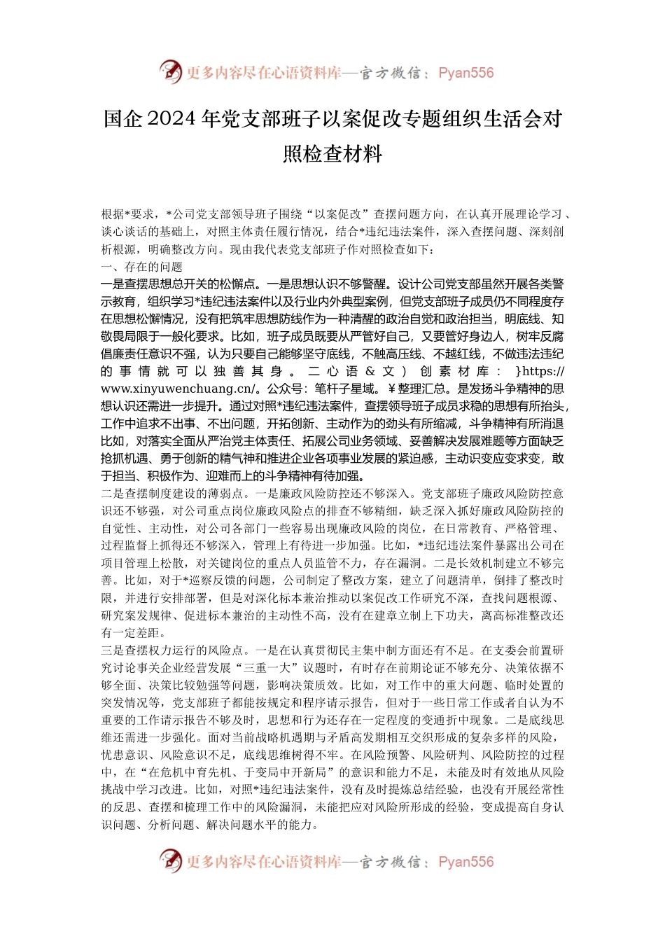 国企2024年党支部班子以案促改专题组织生活会对照检查材料.docx_第1页