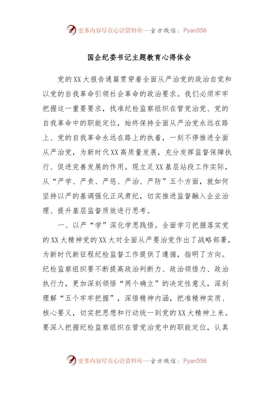 国企纪委书记主题教育心得体会.docx_第1页