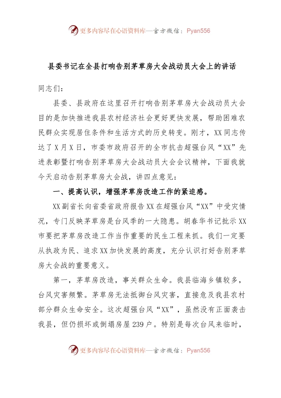 县委书记在全县打响告别茅草房大会战动员大会上的讲话.docx_第1页