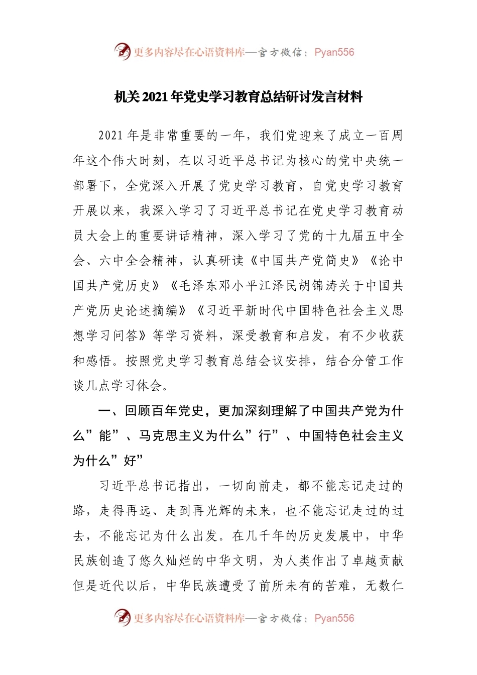 在2021年党史学习教育总结会上的研讨发言材料.docx_第1页