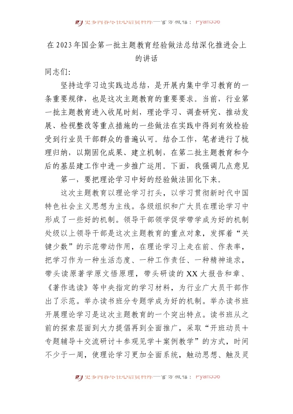 在2023年国企第一批主题教育经验做法总结深化推进会上的讲话.docx_第1页