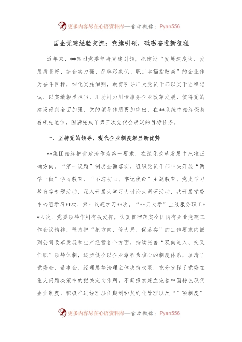 国企党建经验交流：党旗引领，砥砺奋进新征程.docx_第1页