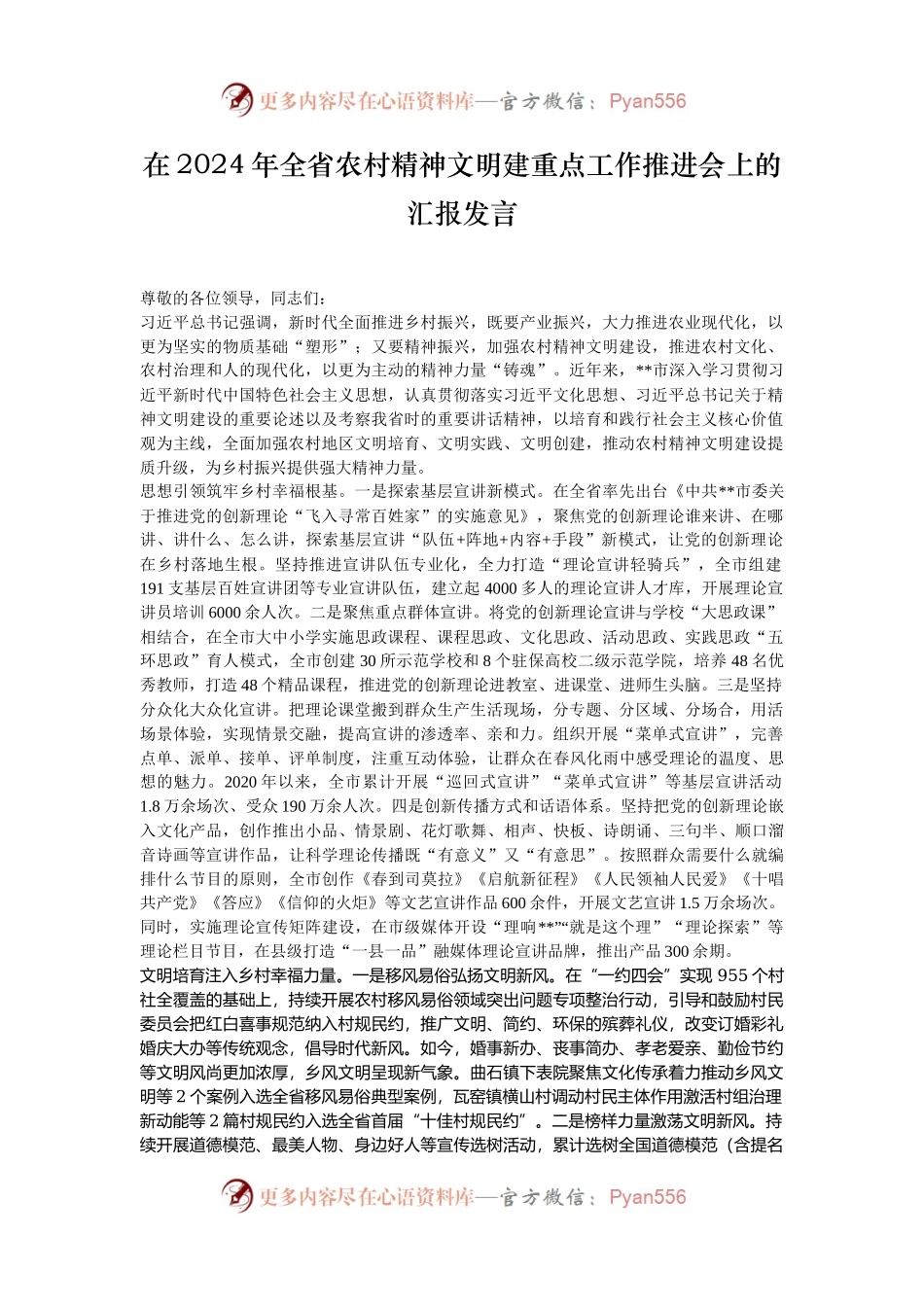 在2024年全省农村精神文明建重点工作推进会上的汇报发言.docx_第1页