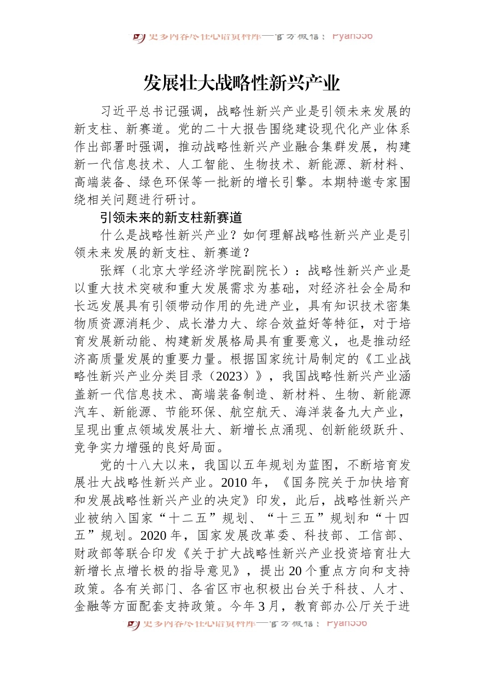 发展壮大战略性新兴产业.docx_第1页