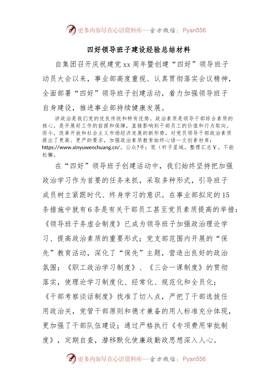 四好领导班子建设经验总结材料.docx_第1页