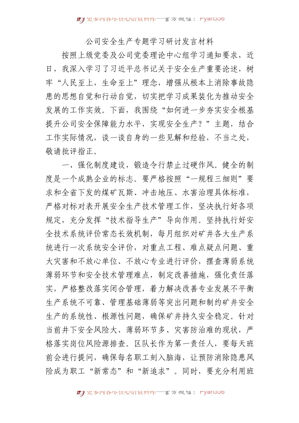 国企安全生产专题学习研讨发言.docx_第1页