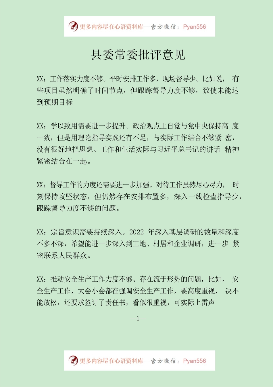县委常委批评意见12条.docx_第1页