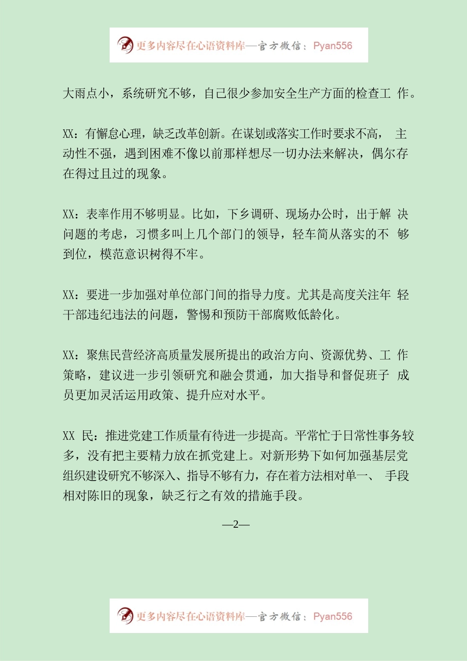 县委常委批评意见12条.docx_第2页