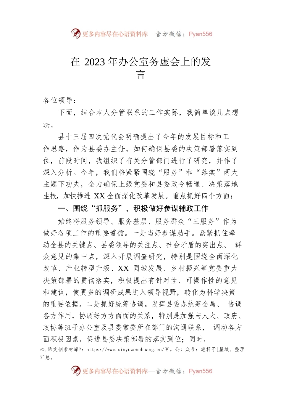 在2023年办公室务虚会上的发言.docx_第1页