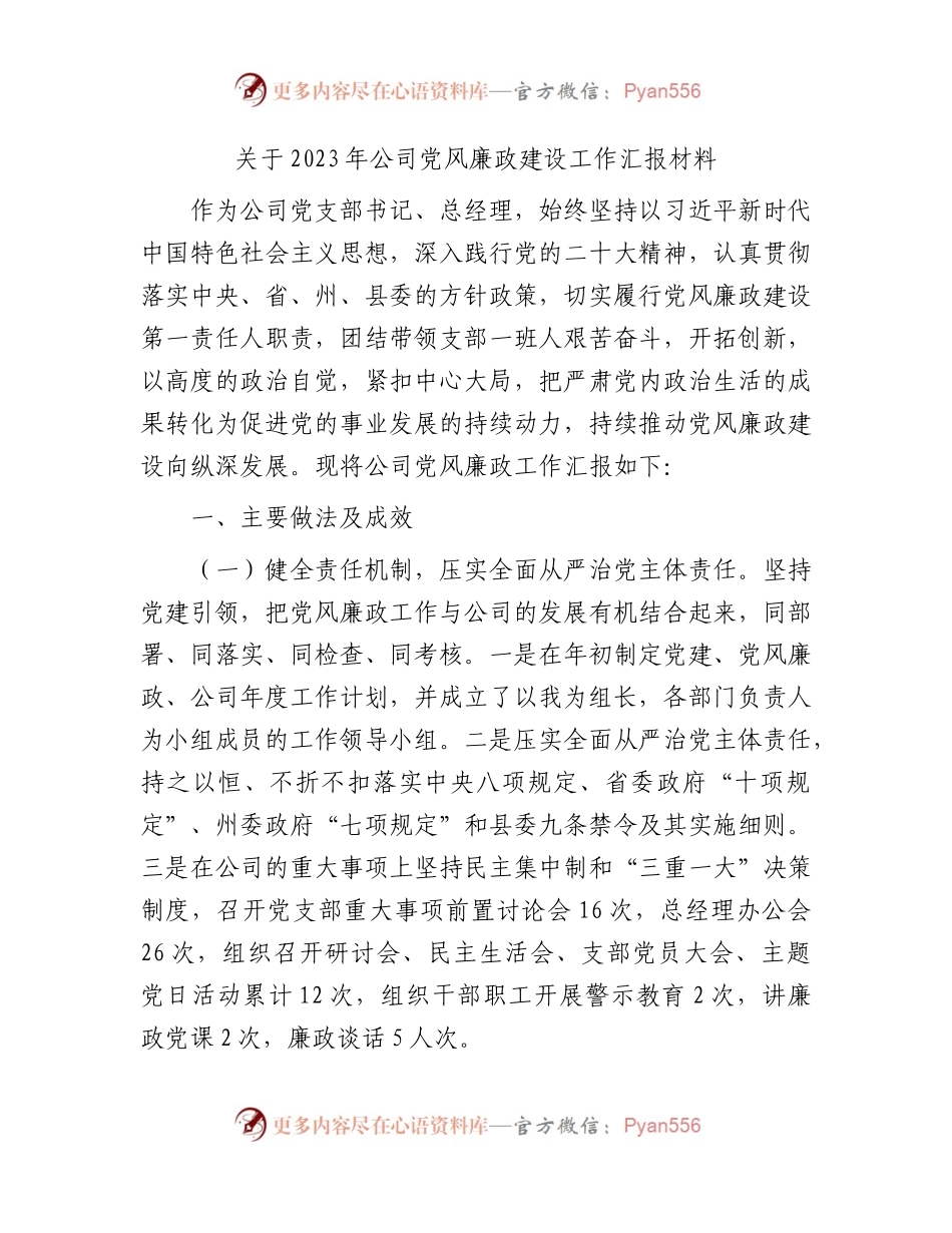 国企2023年党风廉政建设工作总结汇报2400字.docx_第1页