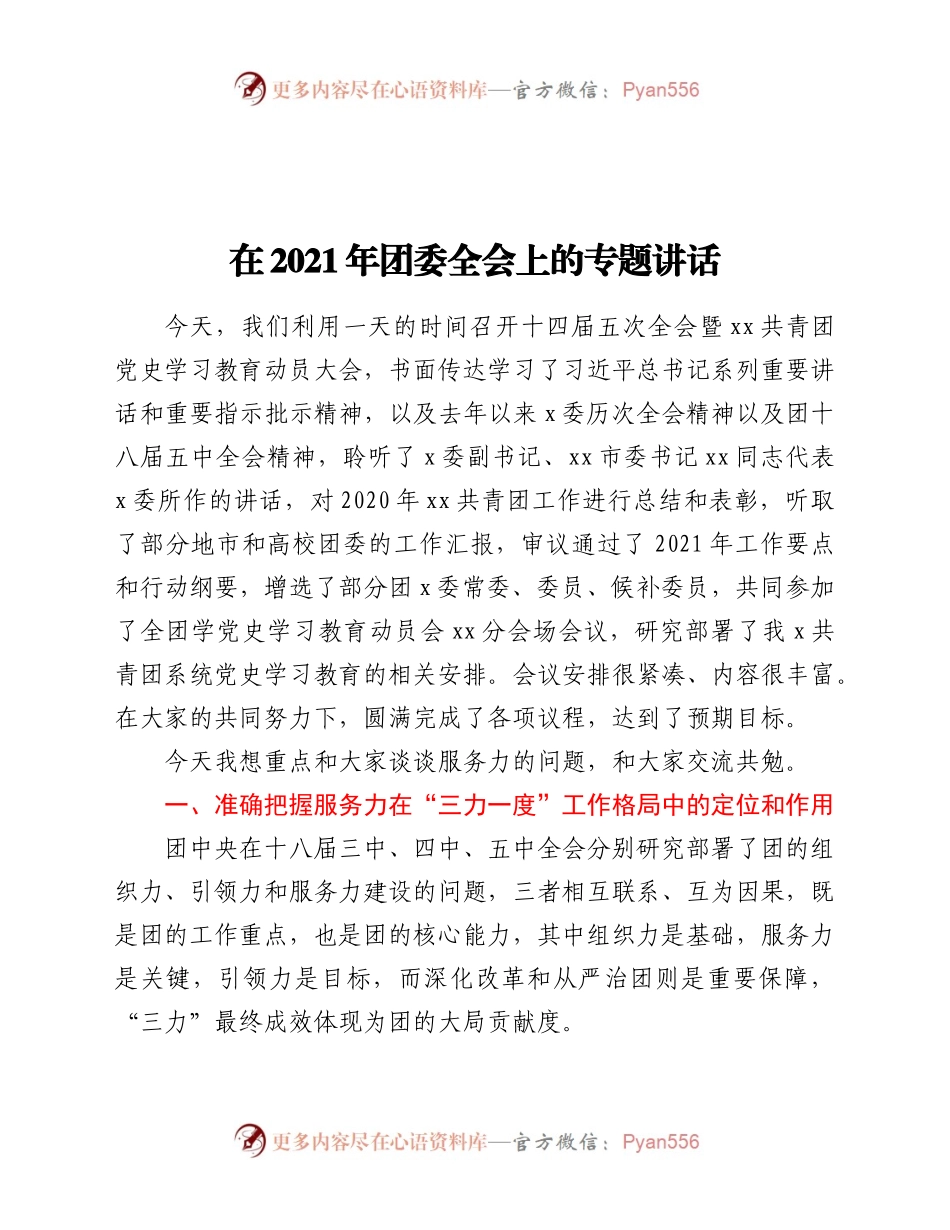 在2021年团委全会上的专题讲话）..docx_第1页
