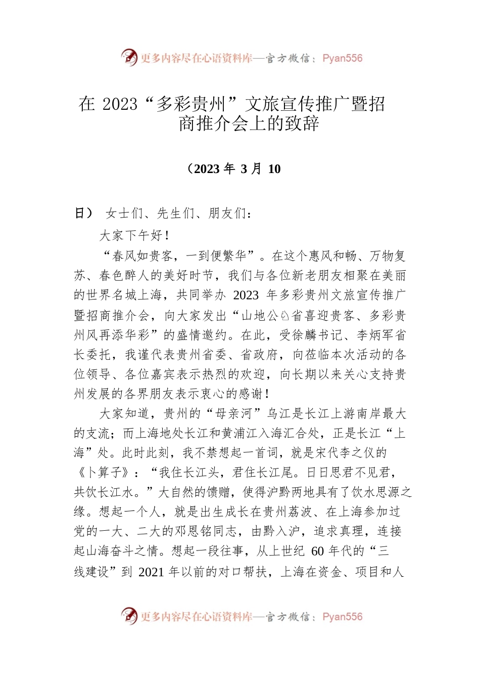 在2023“多彩贵州”文旅宣传推广暨招商推介会上的致辞.docx_第1页