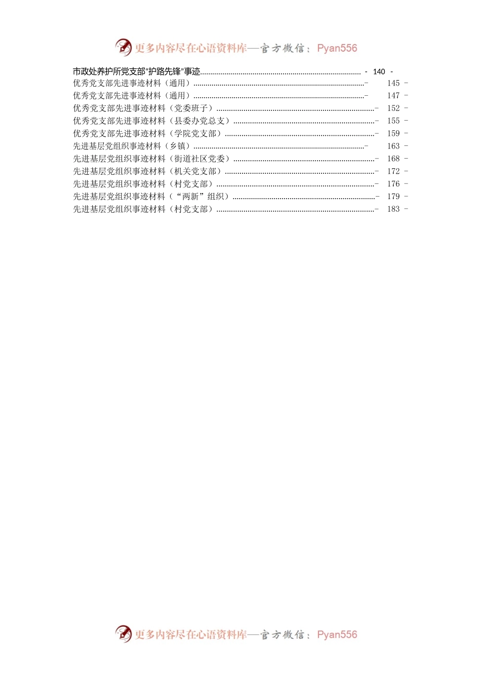 各类基层党支部先进事迹汇编52篇9万字.docx_第2页