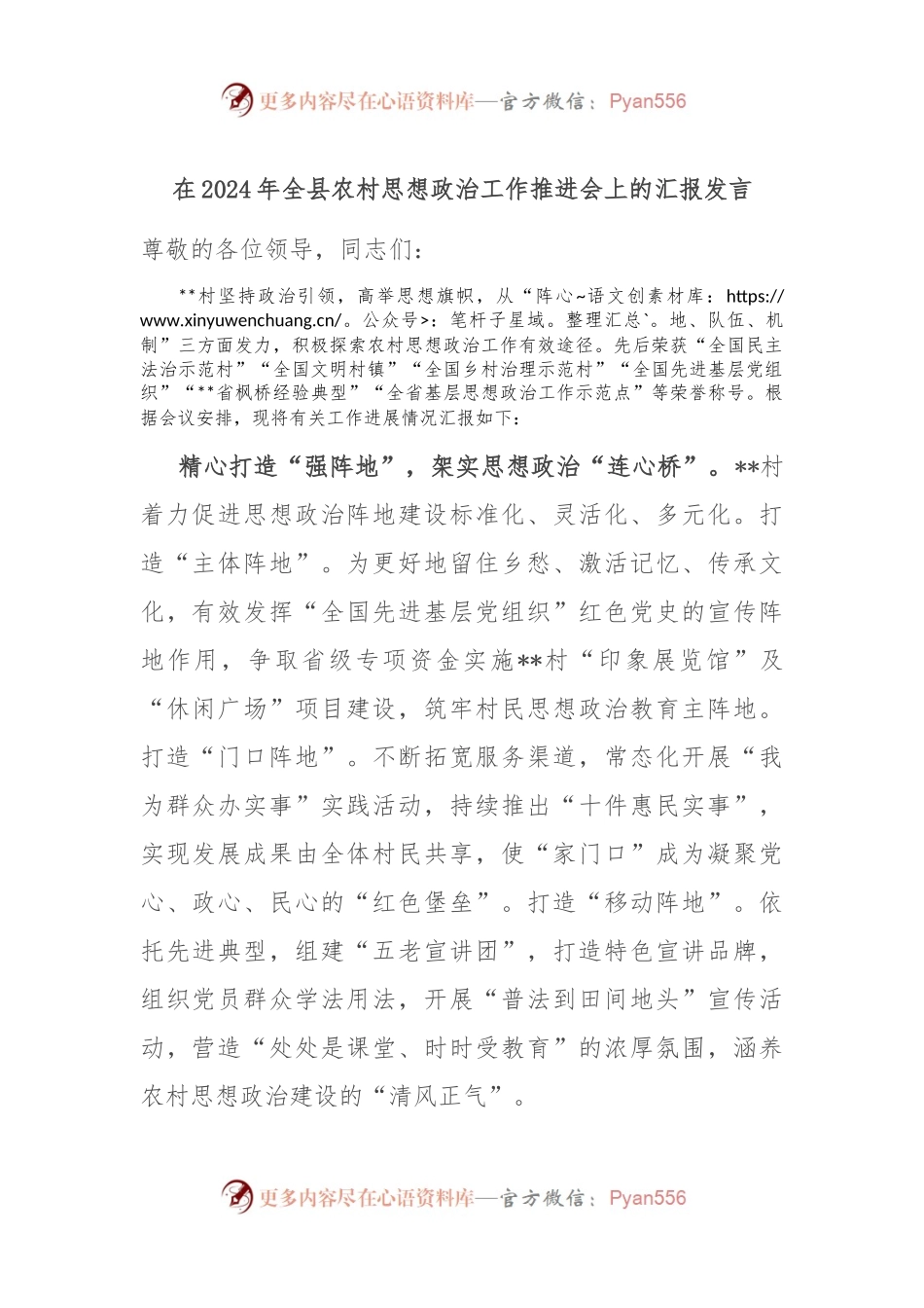 在2024年全县农村思想政治工作推进会上的汇报发言.docx_第1页