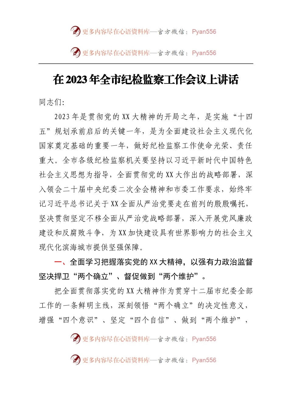 在2023年全市纪检监察工作会议上讲话.docx_第1页