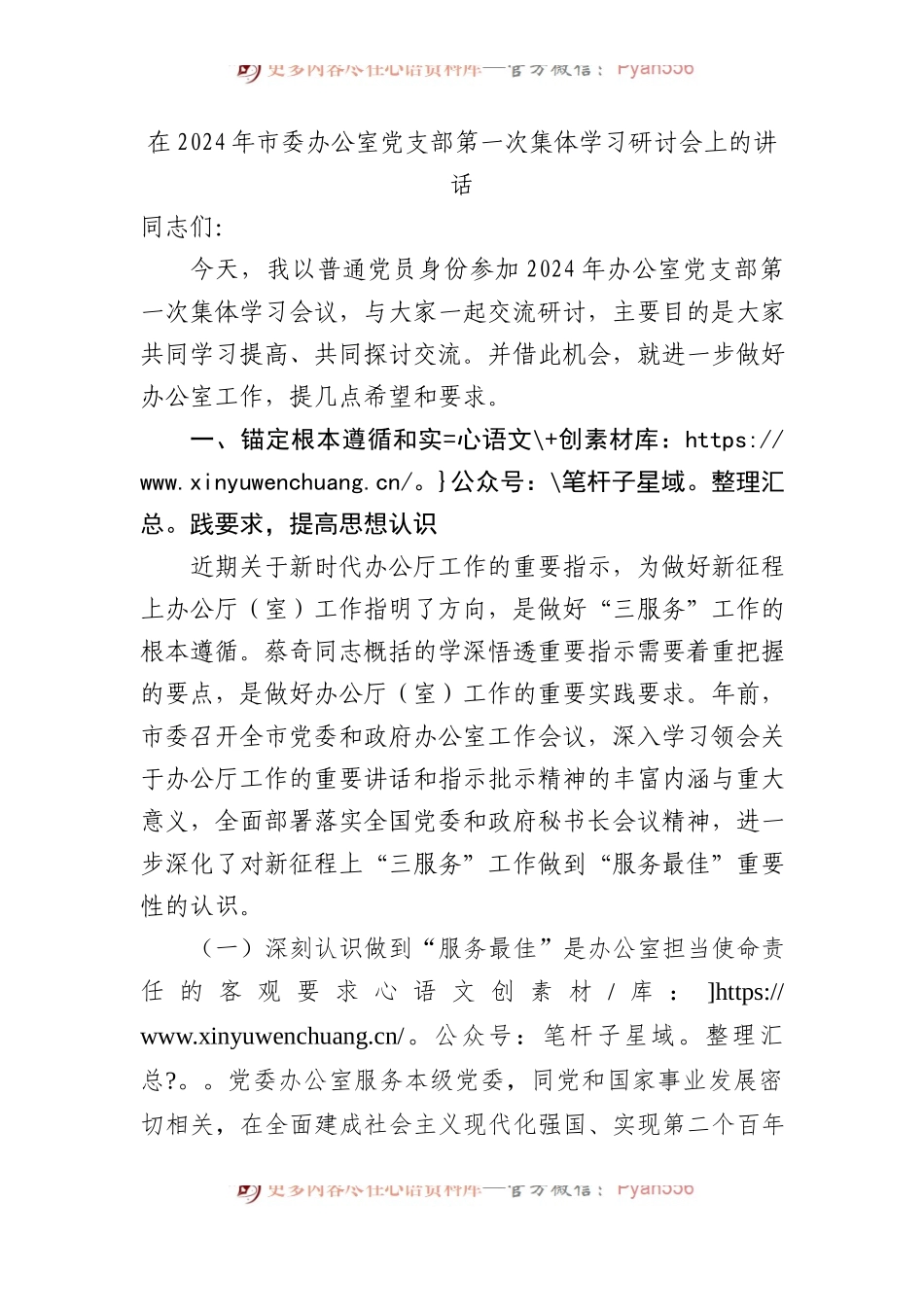 在2024年市委办公室党支部第一次集体学习研讨会上的讲话 .docx_第1页