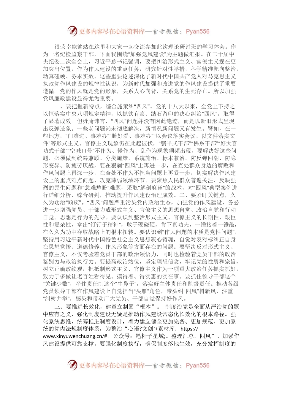 参加理论研讨班研讨发言（纪检监察干部）.docx_第1页