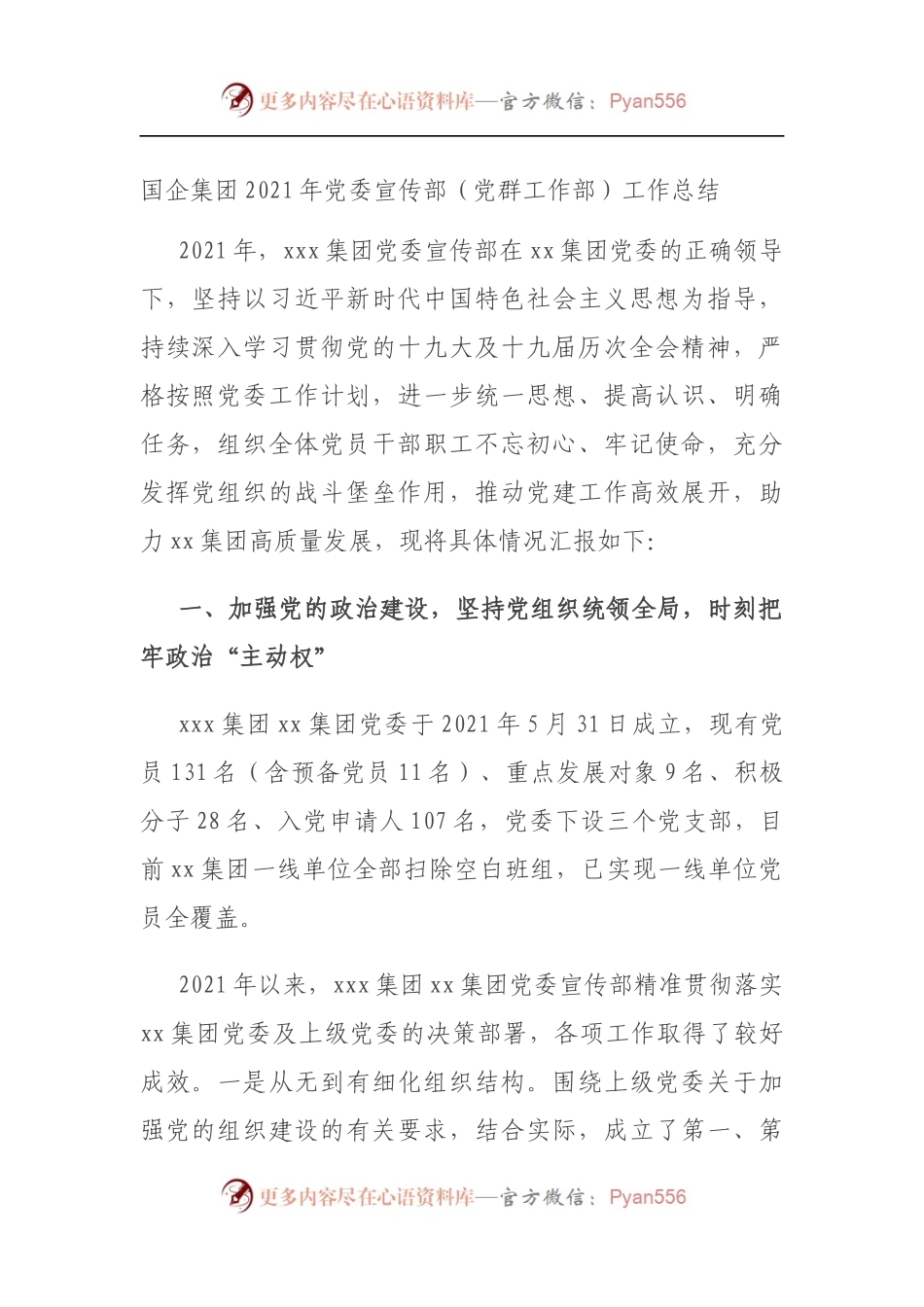 国企集团2021年党委宣传部（党群工作部）工作总结.docx_第1页