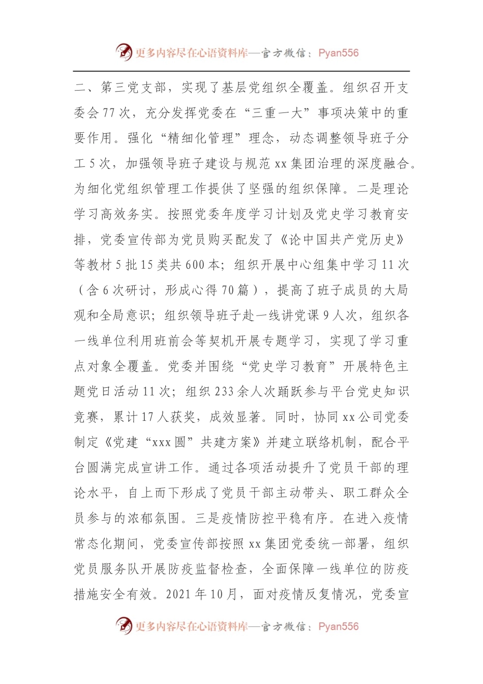 国企集团2021年党委宣传部（党群工作部）工作总结.docx_第2页