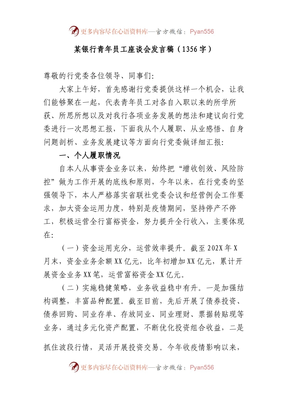 国企银行青年员工座谈会发言稿.docx_第1页