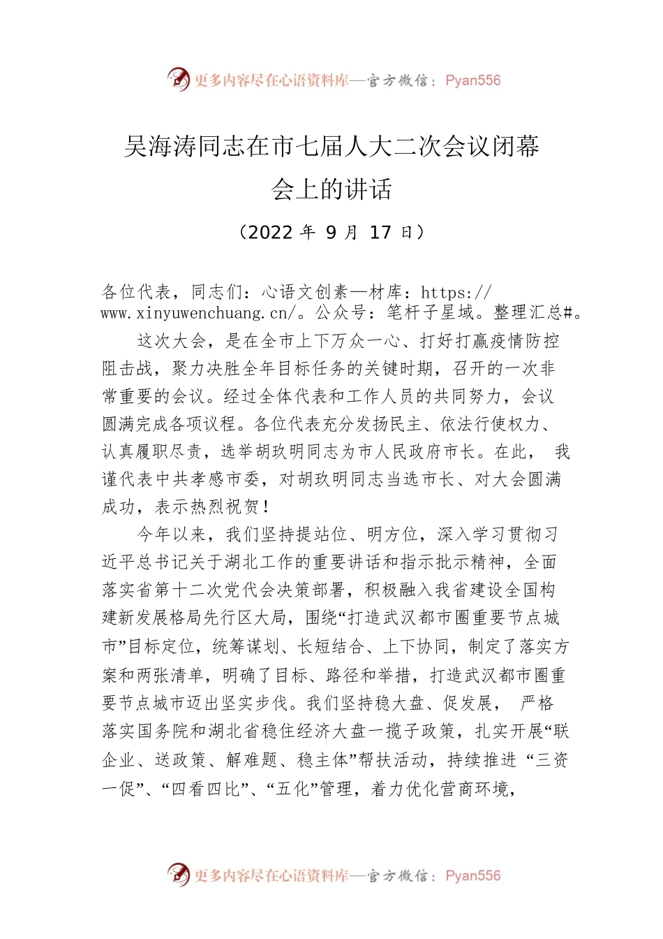 吴海涛在市七届人大二次会议闭幕会上的讲话（20220917）.docx_第1页