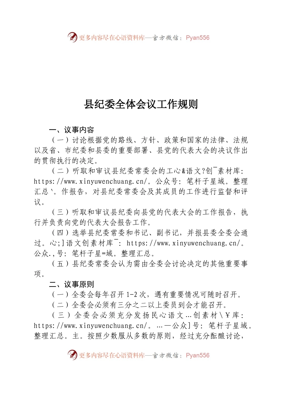 县纪委全体会议工作规则.docx_第1页