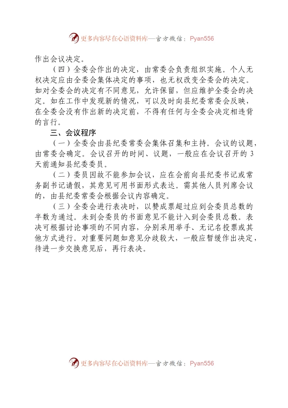 县纪委全体会议工作规则.docx_第2页