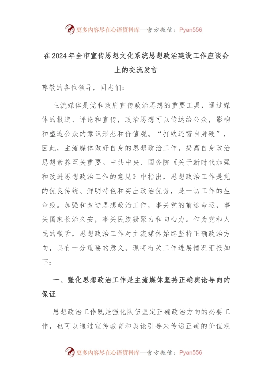 在2024年全市宣传思想文化系统思想政治建设工作座谈会上的交流发言.docx_第1页