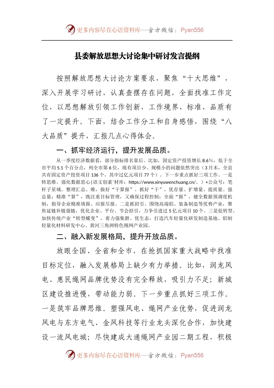 县解放思想大讨论集中研讨发言提纲.docx_第1页