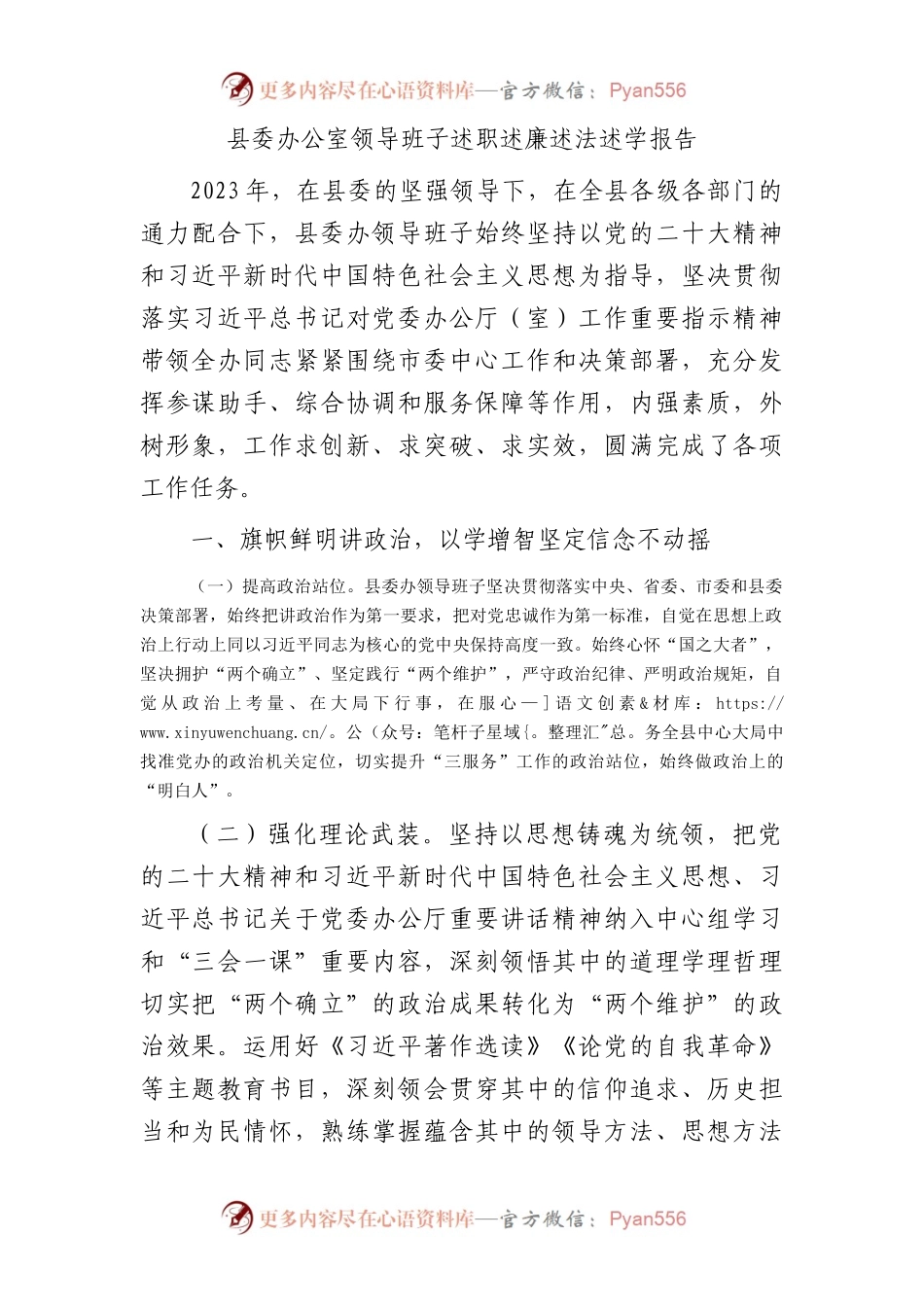 县委办公室领导班子2023年述职述廉述法述学报告3800字.docx_第1页