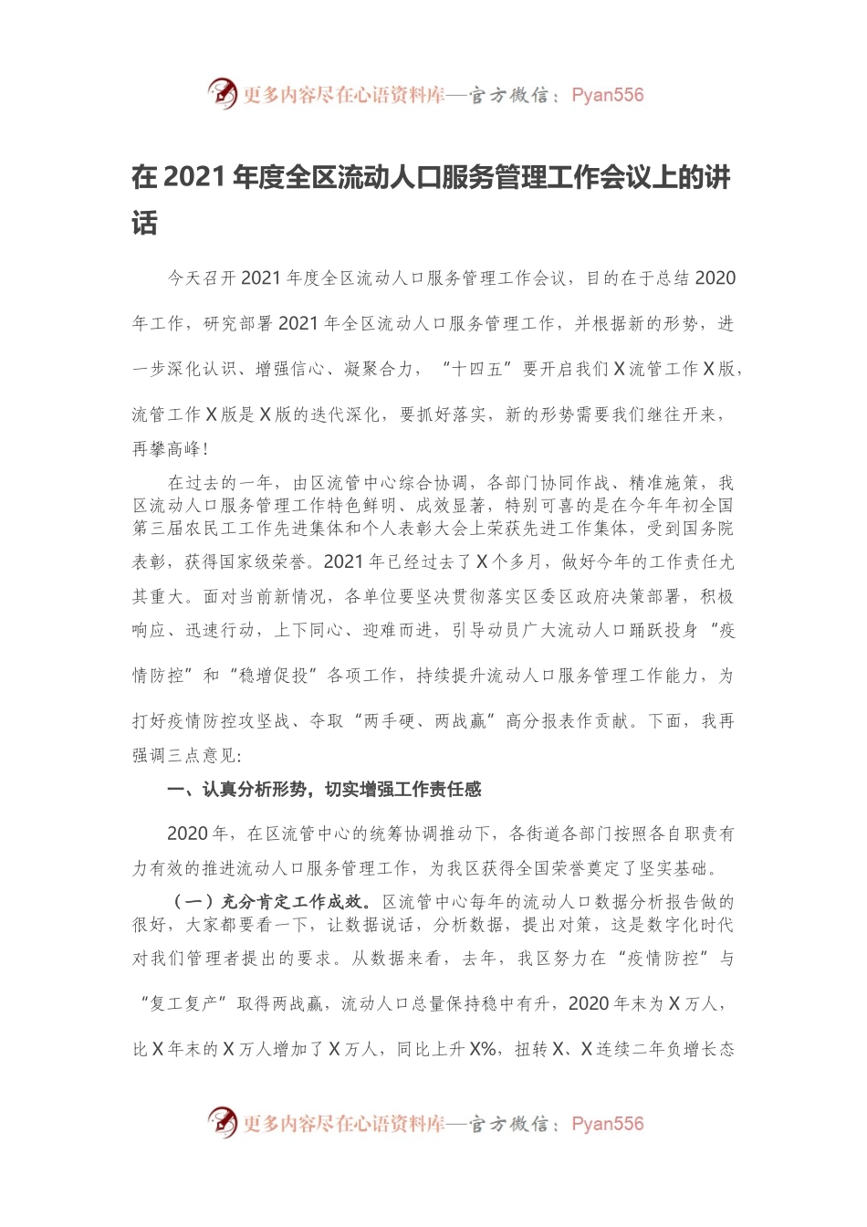 在2021年度全区流动人口服务管理工作会议上的讲话.docx_第1页