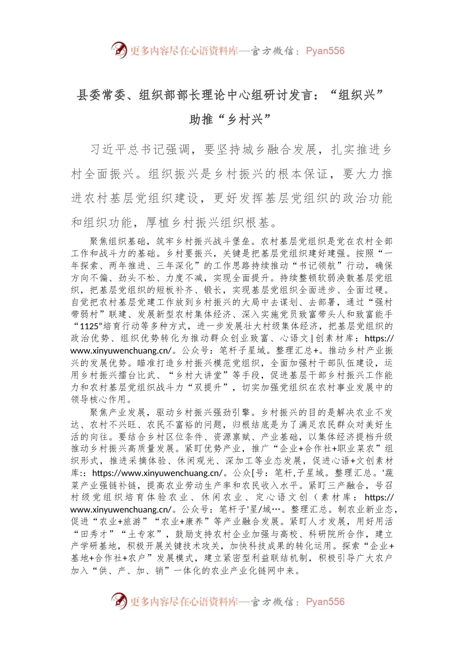 县委常委、组织部部长理论中心组研讨发言：“组织兴”助推“乡村兴”.docx_第1页