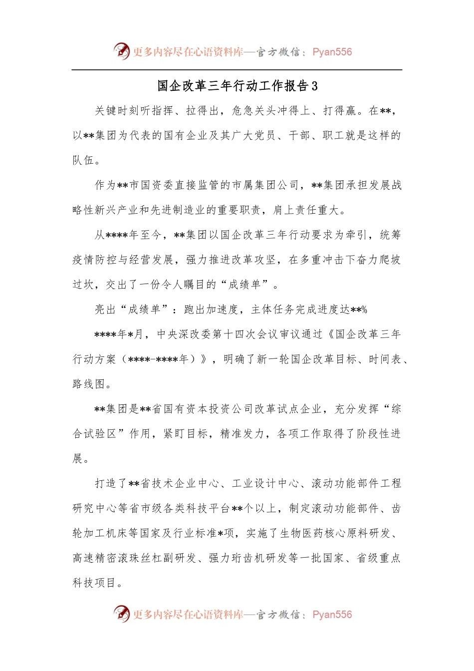 国企改革三年行动工作报告3.docx_第1页