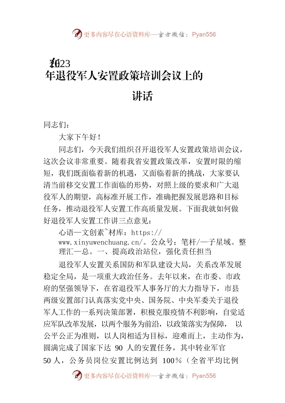 在2023年退役军人安置政策培训会议上的讲话.docx_第1页