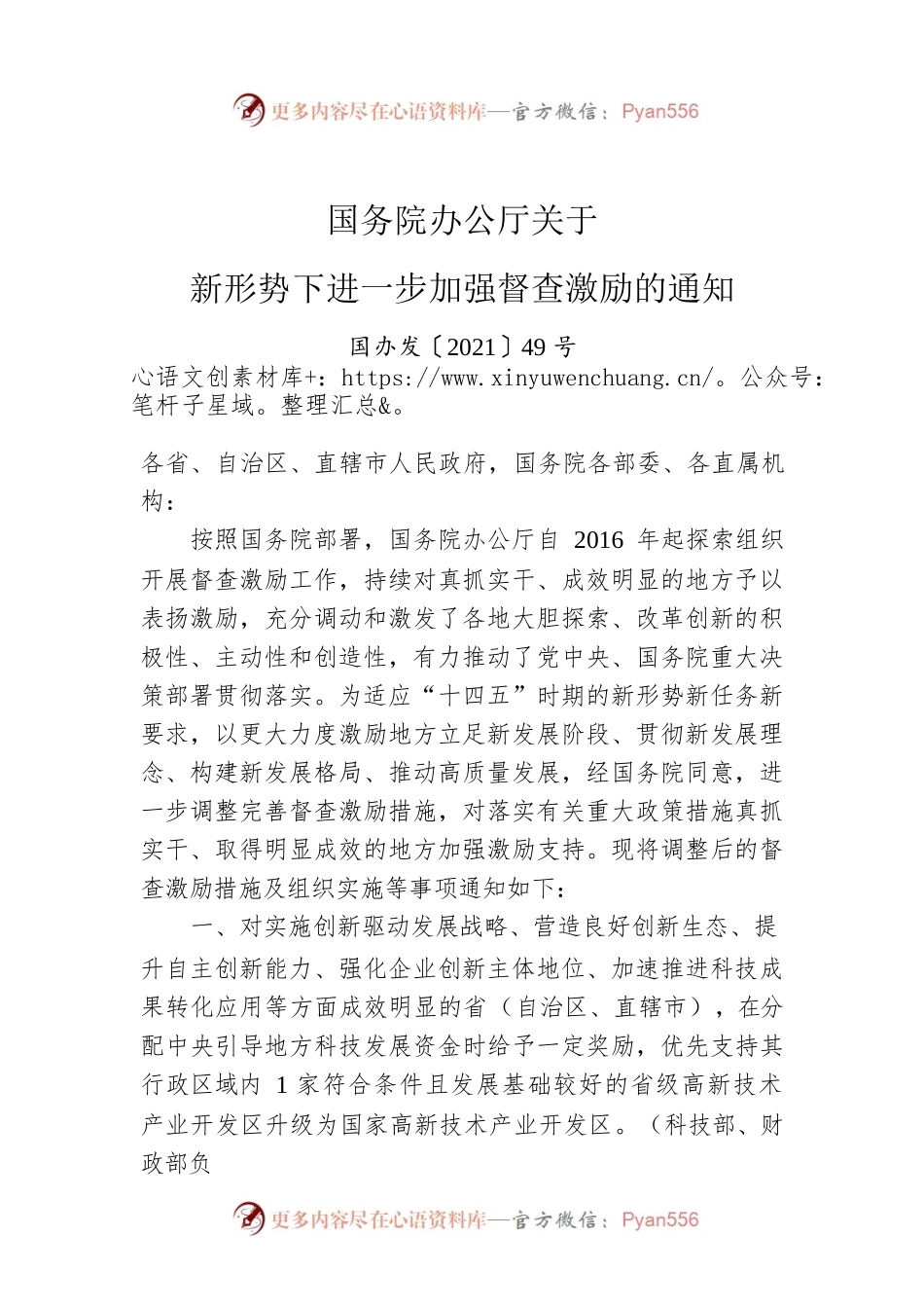 国务院办公厅关于新形势下进一步加强督查激励的通知.docx_第1页